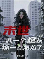 末世：我一個炮灰，壞一點怎麼了