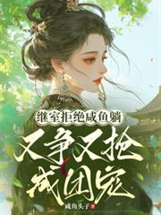 繼室拒絕鹹魚躺，又爭又搶成團寵