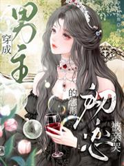 穿成男主的惡毒初戀，被親哭
