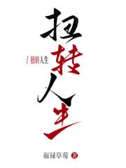 快穿：扭轉人生