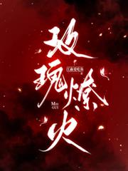 玫瑰燎火