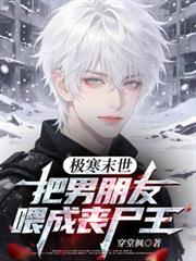 極寒末世，把男朋友餵成喪屍王