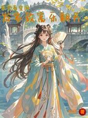 農女有空間，夫君美翩翩