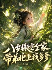 八歲搬空全家，帶弟北上找爹爹