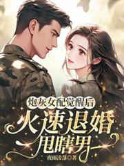 炮灰女配覺醒後，火速退婚甩瞎男