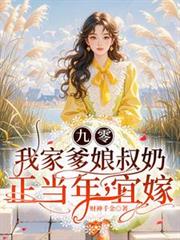 九零：我家爹娘叔奶正當年，宜嫁