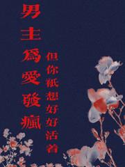 男主為愛發瘋，但你只想好好活著