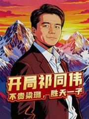 開局祁同偉：不貴梁璐，勝天一子