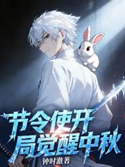 節令使開局覺醒中秋