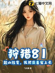 狩獵81：趕山撿貨，我把前妻寵上天