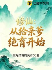 修仙：從給親爹絕育開始