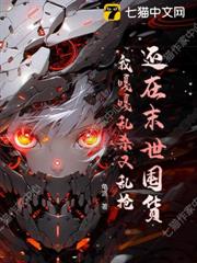 還在末世囤貨？我嘎嘎亂殺又亂搶