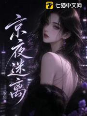 京夜迷離