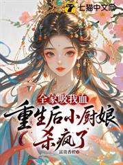 全家吸我血，重生後小廚娘殺瘋了