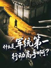 什麼是軍統第一行動高手啊？