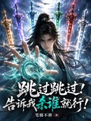 跳過跳過！告訴我殺誰就行！