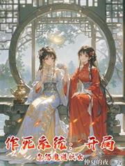 作死系統：開局忽悠魔道妖女
