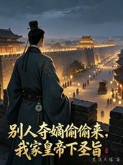 別人奪嫡偷偷來，我家皇帝下聖旨