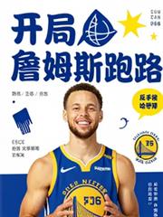 詹姆斯跑路？反手梭哈庫里
