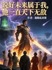 說好未來屬於我，他一直天下無敵