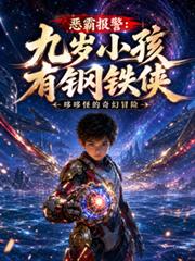 惡霸報警：九歲小孩有鋼鐵俠