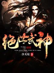 絕世武神 絕世武神