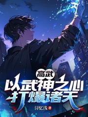 高武：以武神之心打爆諸天