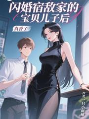 閃婚宿敵家的寶貝兒子後，真香了