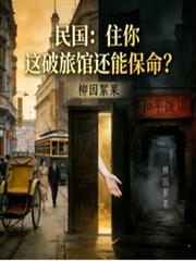 民國：住你這破旅館還能保命？