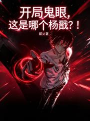 開局鬼眼，這是哪個楊戩？！