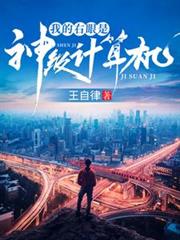 我的右眼是神級計算機