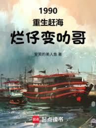 1990，重生趕海，爛仔變叻哥
