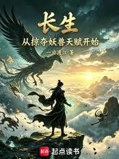 長生：從掠奪妖獸天賦開始