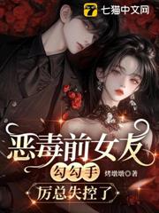惡毒前女友勾勾手，厲總失控了！