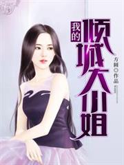 我的傾城大小姐