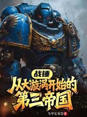 戰錘：從大漩渦開始的第三帝國