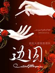 邊囚：瘋批大佬夜夜誘哄