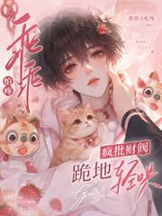 乖乖怕疼，瘋批財閥跪地輕哄