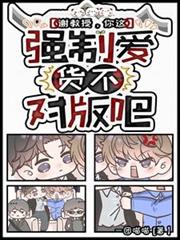 謝教授，你這強制愛貨不對版吧？