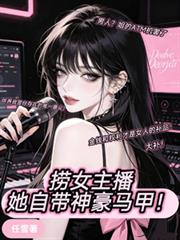 撈女主播她自帶神豪馬甲！