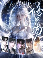 星際團寵：五個大佬的掌心嬌