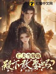亡夫當嫁妝，殿下敢娶嗎？