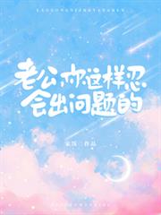 老公，你這樣忍會出問題的
