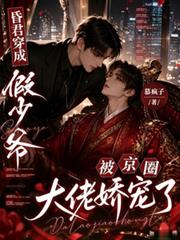 昏君穿成假少爺被京圈大佬嬌寵了
