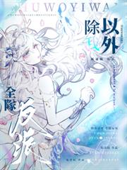 除我以外，全隊反派