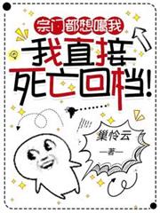 宗門都想噶我，我直接死亡回檔！