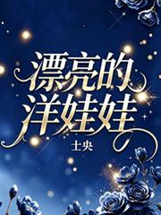 漂亮的洋娃娃