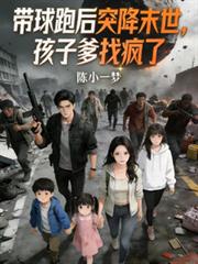 帶球跑後突降末世，孩子爹找瘋了