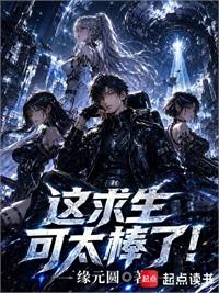 這求生可太棒了！
