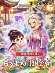 祖孫靈魂互換，五歲老太鬧翻全朝